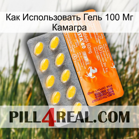 Как Использовать Гель 100 Мг Камагра new05.jpg